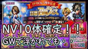 【#FFBE】NV10体確定！6.5周年!GWでも浮かれちゃいけないけど引いちゃった11連ガチャ＃67