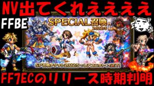 【FFBE】NV来てくれないかなあ&FF7EC(エバークライシス)のリリース時期が判明!!【Final Fantasy BRAVE EXVIUS】