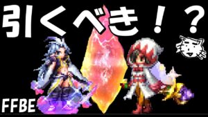 【FFBE】新ユニットのNV星の破壊者クジャ・決意のダガーは引くべき!?【Final Fantasy BRAVE EXVIUS】