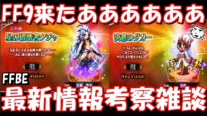 【FFBE】NVクジャ&ダガ―来たあああ!!最新情報考察雑談【Final Fantasy BRAVE EXVIUS】【FF9】