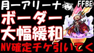 【FFBE】月一アリーナの報酬NV確定チケのボーダーがかなり下がった!?もらったNV確定チケを引いてくうううううう!!【Final Fantasy BRAVE EXVIUS】