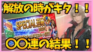 【FFBE】レイドイベント最終日!SPチケットガチャ回しちゃいましょっ♯330【無課金】