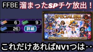 【FFBE】溜まったSP召喚チケ放出!これだけあればNV1体は出るよね!?