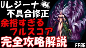 【FFBE】ユウナレスカ戦 不具合修正でUレジーナ単騎フルスコア 完全攻略解説【Final Fantasy BRAVE EXVIUS】