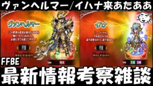 【FFBE】ヴァンヘルマー/イハナきたああああ!!Uレジの修正の件!!最新情報考察雑談!!【Final Fantasy BRAVE EXVIUS】