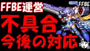 【FFBE】UレジーナとVWの対応について!!運営さんこれでいいのかい!?皆さんの意見・反応は!?【Final Fantasy BRAVE EXVIUS】