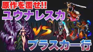 【FFBE】原作を超えろ!ユウナレスカVSブラスカ一行カンスト攻略なるか?