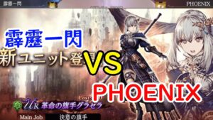 【FFBE幻影戦】霹靂一閃 VS PHOENIX!ギルバト雑談配信!