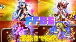 【FFBE】レジーナの修正まだ?VWの報酬まだ?FF9のステップアップ召喚フェスを回す!!(20220512)