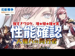 ライトニング性能！人権バリア/貫通マニア/斬射スイッチ/意味不強バフで環境間違いなしユニット。斬撃射撃魔法に強いは長寿！雷捨ててない限り入手必須【FFBE幻影戦争WAR OF THE VISIONS】