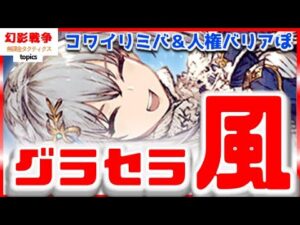 グラセラ新衣装は風で刺突!新型リミバがレイド用で収まるかぶっ壊れになるか全然わからんけどコワイ!女王マシュリー即刻メタれて風の民超歓喜な革命の旗手【FFBE幻影戦争WAROFTHEVISIONS】