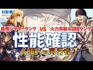 スノウ性能&アグリアス比較!回復&ガッツの麗刃機能搭載で必中火力のスノウか。状態異常でワンチャン&物理魔法選んで耐えれちゃうアグリアスか。迷うやん【FFBE幻影戦争WAROFTHEVISIONS】