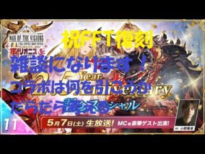 【FFBE】【幻影戦争】雑談:コラボユニットは何をゲットするかうだうだ考えてみる【WOTV_FFBE】【WAR OF THE VISIONS】