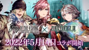 【FFBE幻影戦争】『ファイナルファンタジーXIII』コラボ開催決定!