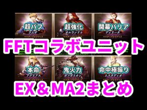 【朗報】FFTユニットたちのEX、マスアビ強化まとめ【FFBE幻影戦争 WOTV】