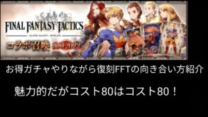 お得ガチャやりながらFFT考察【FFBE幻影戦争】