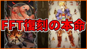 FFT復刻ってことはアレも来る！？ユニット以外のポイントはコレ【FFBE幻影戦争 WOTV】