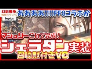 シェラタン実装!VC召喚獣付きで女王マシュリー&土パ完成!なんやかんやFF8コラボですか?スコールと誰!FFTは復刻枠で同時開催してくれれば感謝【FFBE幻影戦争WAR OF THE VISIONS】