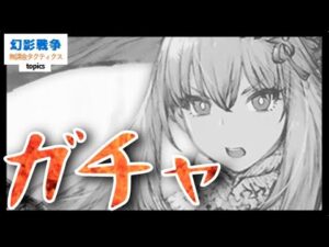 国内最速天井。革命の旗手グラセラガチャ0.4%も出んし0.8も出んかったけど確率収束ないな‼︎‼︎唐突に巻き始めたのは編集めんどいとかじゃない…ない。【FFBE幻影戦争WAROFTHEVISIONS】
