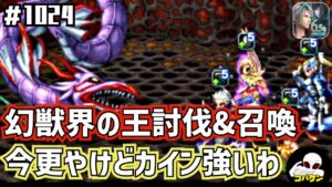 #1024【FFBE】カインのジャンプは原点!幻獣界の王ミッションコンプと召喚を少々