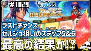 #1029【FFBE】最後のセルジュ狙いのステップアップ5&6召喚で最高の結果が待っていた!