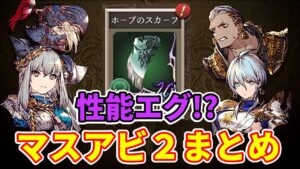 ホープのスカーフがエグイ!? マスアビ2まとめ【FFBE幻影戦争 WOTV】