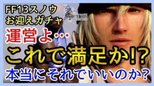 【幻影戦争】ガチャ＆雑談/それでええんか運営さんよぉ！？それで幸せか運営さんよぉ！？FF13コラボ！【FFBE幻影戦争】