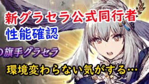 【FFBE幻影戦争】新グラセラ公式同行者の性能確認! 環境変わらないきがする…