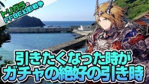 【FFBE幻影戦争】神頼みガチャ 復刻アルストリア編
