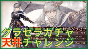 【FFBE幻影戦争】革命の旗手グラセラ引くまでガチャ回す