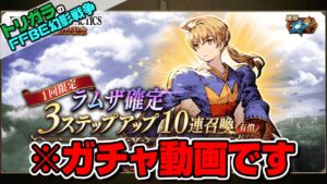 【FFBE幻影戦争】神頼みガチャ ラムザ編