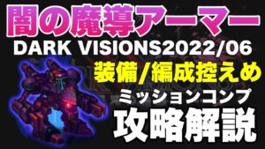 【FFBE】闇の魔導アーマー、フルスコアカンスト攻略解説!!