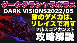 【FFBE】ダークグラシャラボラス、フルスコアカンスト攻略解説!
