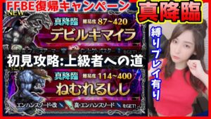 【FFBE復帰】初見「真降臨デビルキマイラ&真降臨ねむれるしし」縛りプレイ【キャンペーン】上級者への道