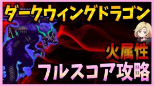 【FFBE】第27回ダークビジョンズ《ダークウィングドラゴン》をコンプリート攻略337【無課金】