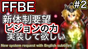 【FFBE】#新体制要望 #2 ビジョンの力の実装 例レインがラスウェルを召喚!!