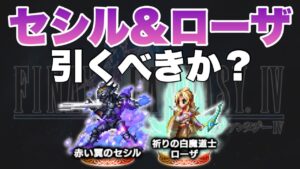 【FFBE】赤い翼のセシル、祈りの白魔導士ローザ引くべきか??