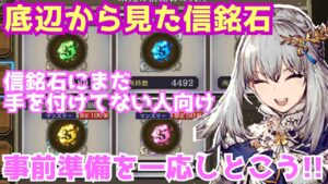 【FFBE幻影戦争】信銘石の事前準備を毎月やろう!【幻影戦争】