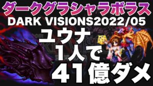 【FFBE】ダークグラシャラボラスをユウナ1人でカンスト攻略解説!