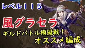 【FFBE幻影戦争】115風グラセラ入りオススメ編成!ギルドバトル模擬戦!