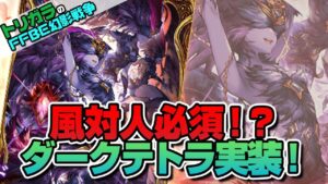 【FFBE幻影戦争】風対人必須!?ダークテトラ実装!編