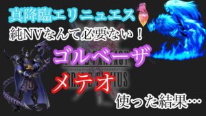 【FFBE】真降臨エリニュエス上級 またまた大暴れ?流行りのゴルベーザメテオをエリニュエスに使ったらやばすぎた…