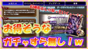 【FFBE幻影戦争】ダークテトラのガチャ詳細が酷い！？