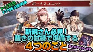 【FFBE幻影戦争】新規さん必見！裁きの試練で準備する４つのこと編