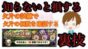 【FFBE】知らなきゃ損する!欠片の試練で欠片の個数を確認できる裏技紹介