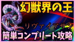 【FFBE】幻獣界を統べる者《幻獣界の王リヴァイアサン》を簡単コンプリート攻略♯333【無課金】