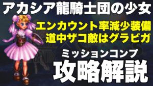 【FFBE】アカシア龍騎士団の少女攻略解説!エンカウント率減少装備や道中簡単突破!