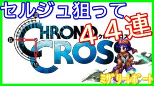 【FFBE】クロノクロスコラボガチャ44連やってみます!