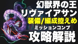 【FFBE】幻獣界の王リヴァイアサンをミッションコンプ攻略解説!!