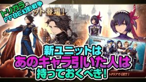 【FFBE幻影戦争】新ユニットはあのキャラ引いた人は持っておくべき!編